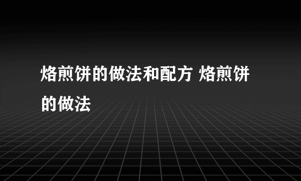 烙煎饼的做法和配方 烙煎饼的做法