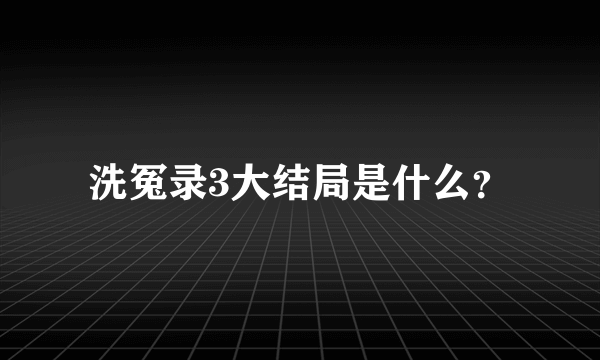 洗冤录3大结局是什么？