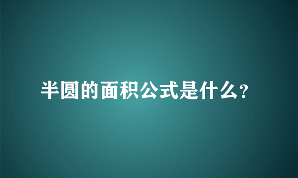 半圆的面积公式是什么？