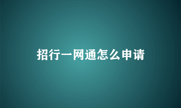 招行一网通怎么申请