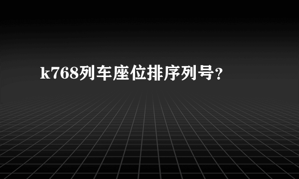 k768列车座位排序列号？