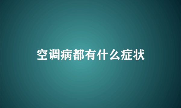 空调病都有什么症状