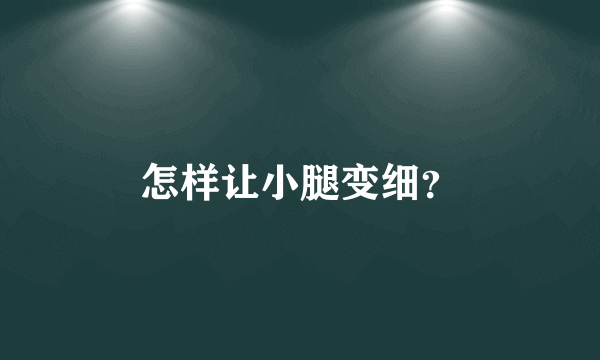 怎样让小腿变细？