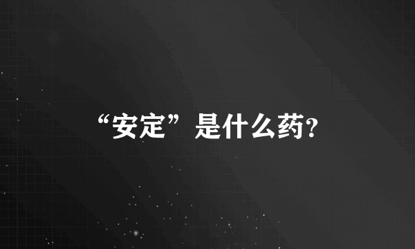 “安定”是什么药？