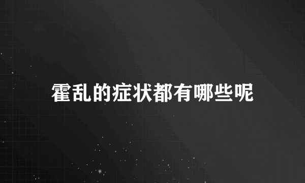 霍乱的症状都有哪些呢