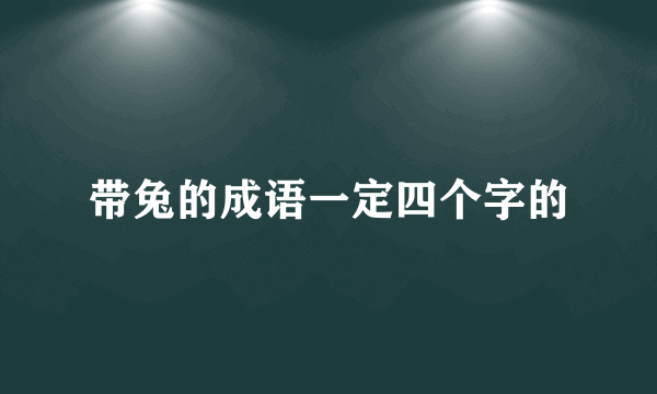 带兔的成语一定四个字的