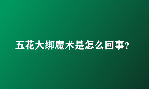 五花大绑魔术是怎么回事？