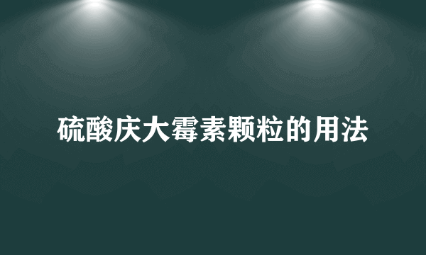 硫酸庆大霉素颗粒的用法