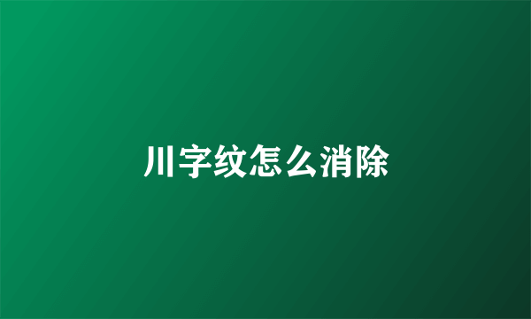 川字纹怎么消除