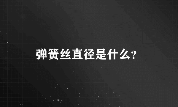 弹簧丝直径是什么？