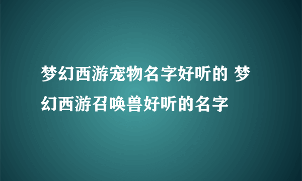 梦幻西游宠物名字好听的 梦幻西游召唤兽好听的名字