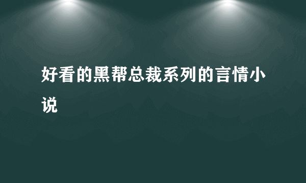 好看的黑帮总裁系列的言情小说