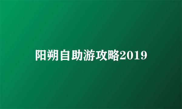 阳朔自助游攻略2019