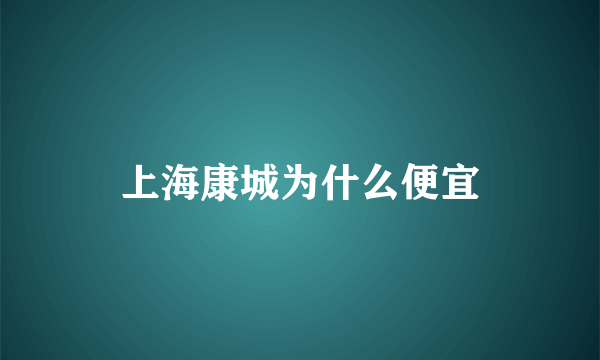 上海康城为什么便宜