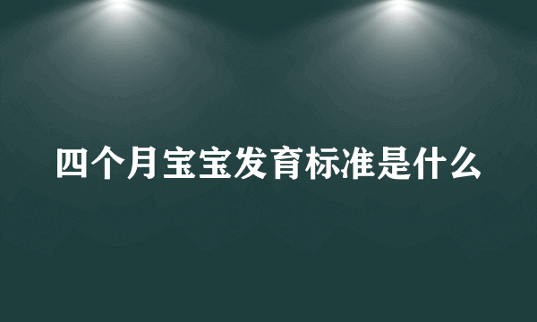 四个月宝宝发育标准是什么