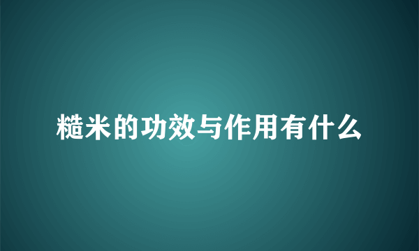 糙米的功效与作用有什么