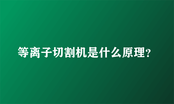 等离子切割机是什么原理？