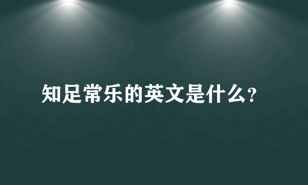 知足常乐的英文是什么？