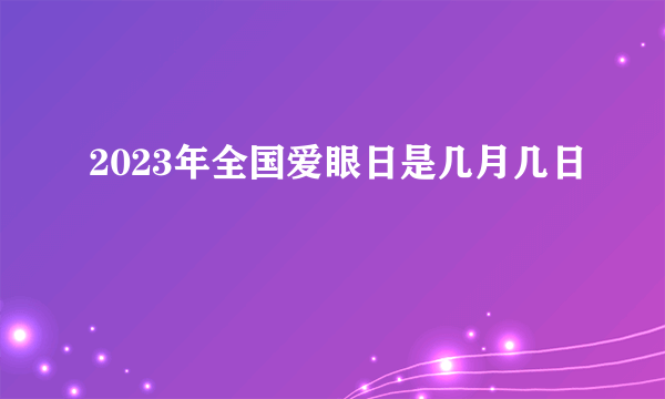 2023年全国爱眼日是几月几日