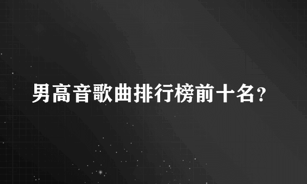 男高音歌曲排行榜前十名？