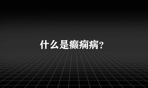 什么是癫痫病？