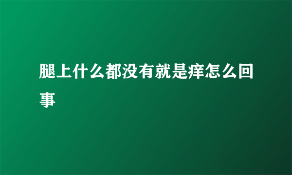 腿上什么都没有就是痒怎么回事