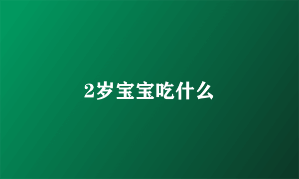 2岁宝宝吃什么