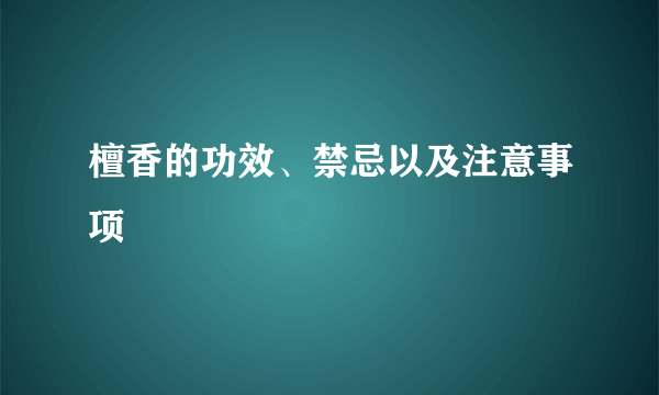 檀香的功效、禁忌以及注意事项