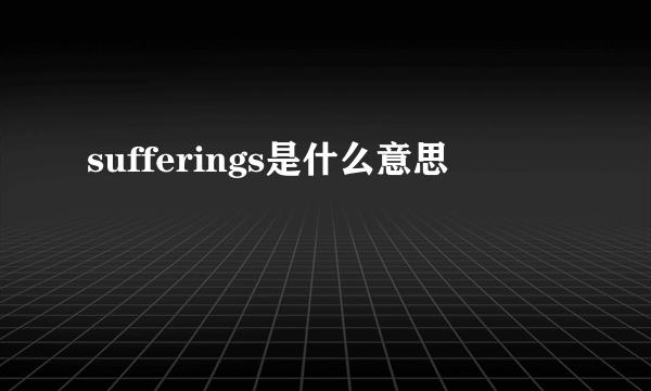 sufferings是什么意思