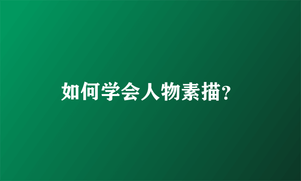 如何学会人物素描？