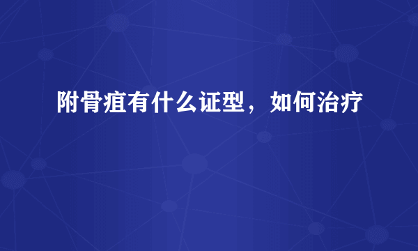 附骨疽有什么证型，如何治疗