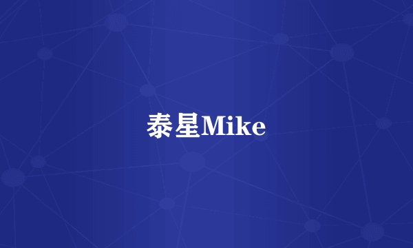 泰星Mike