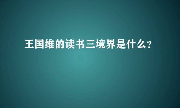 王国维的读书三境界是什么？