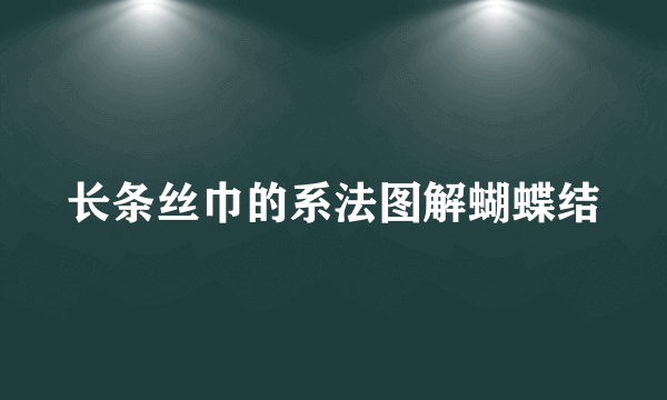 长条丝巾的系法图解蝴蝶结