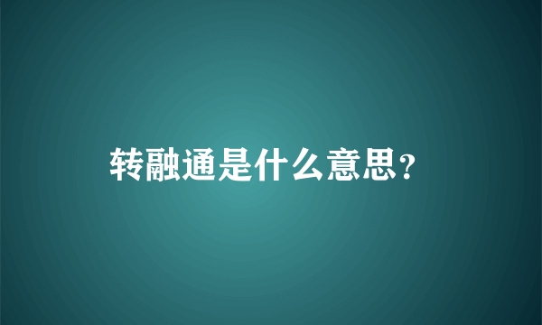 转融通是什么意思？