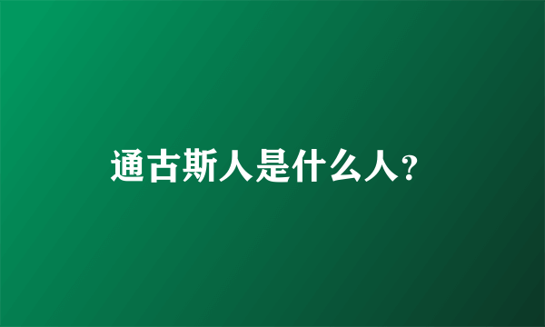 通古斯人是什么人？