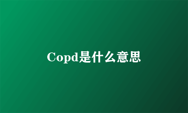 Copd是什么意思