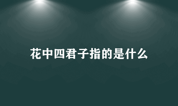 花中四君子指的是什么