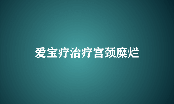 爱宝疗治疗宫颈糜烂