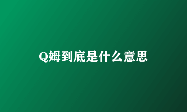 Q姆到底是什么意思