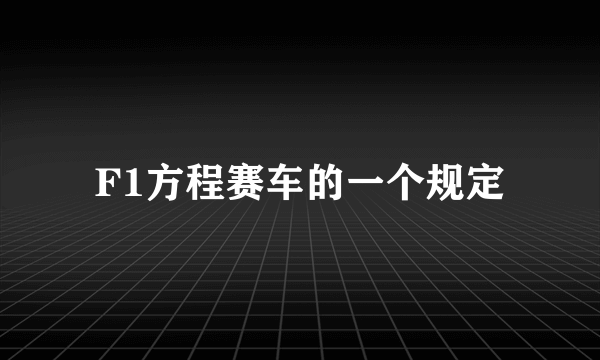 F1方程赛车的一个规定