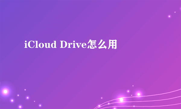 iCloud Drive怎么用