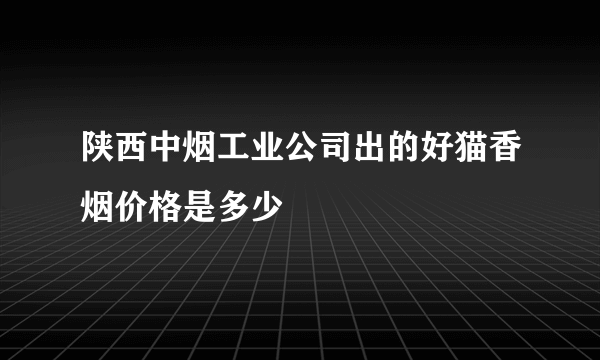 陕西中烟工业公司出的好猫香烟价格是多少