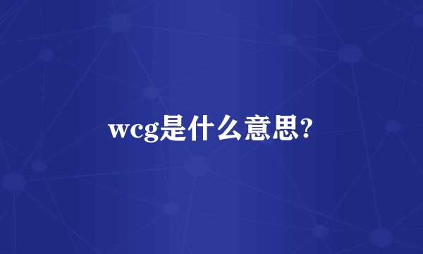 wcg是什么意思?