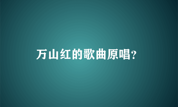 万山红的歌曲原唱？