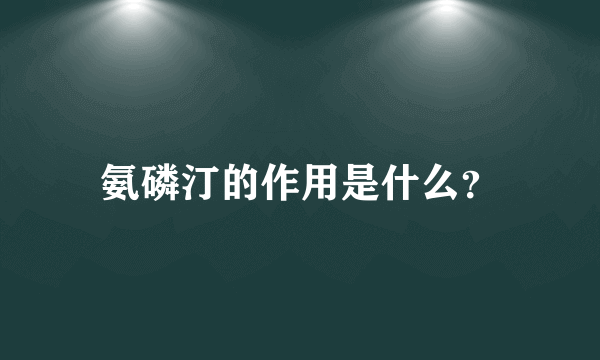 氨磷汀的作用是什么？