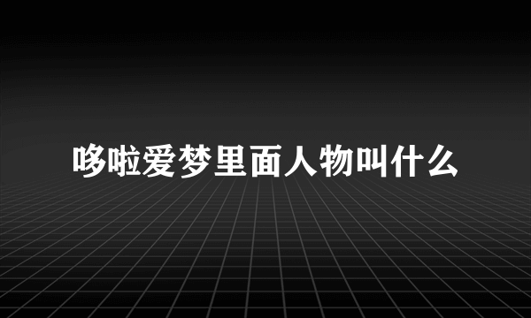 哆啦爱梦里面人物叫什么