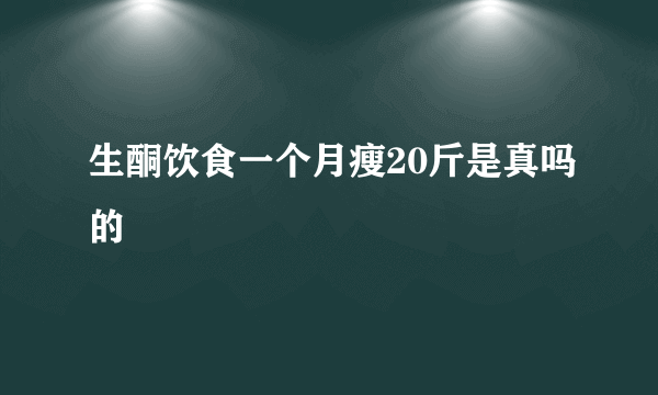 生酮饮食一个月瘦20斤是真吗的