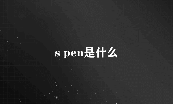 s pen是什么