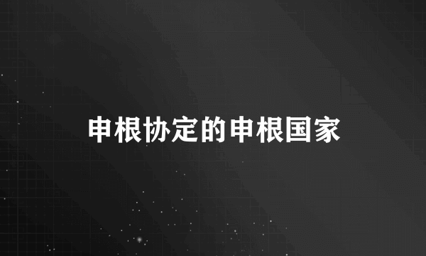 申根协定的申根国家